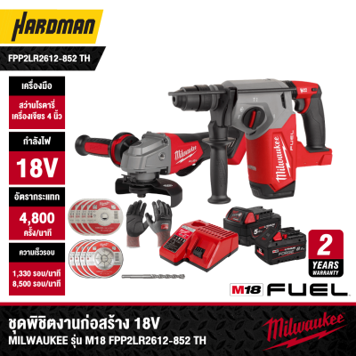 ชุดพิชิตงานก่อสร้าง 18V MILWAUKEE รุ่น M18 FPP2LR2612-852 TH