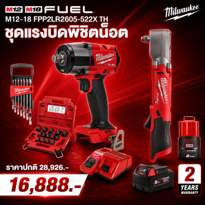ชุดแรงบิดพิชิตน็อต 12V-18V MILWAUKEE รุ่น M12-18 FPP2LR2605-522X TH