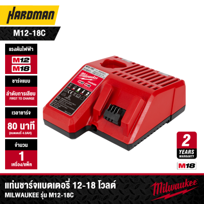 แท่นชาร์จแบตเตอรี่ 12V-18V MILWAUKEE รุ่น M12-18C