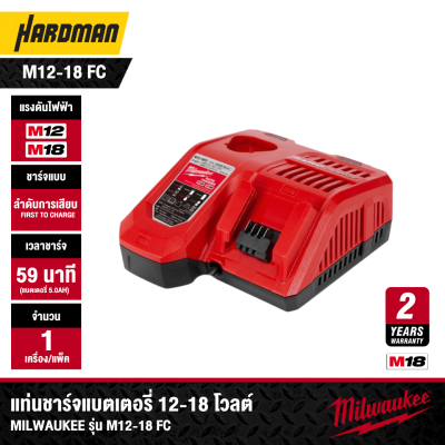 แท่นชาร์จแบตเตอรี่ 12V-18V MILWAUKEE รุ่น M12-18 FC (ชาร์จเร็ว)