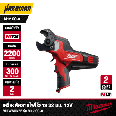 เครื่องตัดสายไฟไร้สาย 32 มม. 12V MILWAUKEE รุ่น M12 CC-0 (เฉพาะตัวเครื่อง)