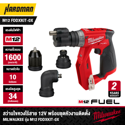 สว่านไขควงไร้สาย 12 โวลต์ พร้อมชุดหัวงานติดตั้ง MILWAUKEE รุ่น M12 FDDXKIT-0X (เฉพาะตัวเครื่อง)