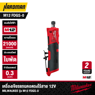 เครื่องเจียรแกนคอตรงไร้สาย 12V MILWAUKEE รุ่น M12 FDGS-0 (เฉพาะตัวเครื่อง)