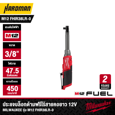 ประแจบล็อกด้ามฟรีไร้สายคอยาว 12V 3/8" MILWAUKEE รุ่น M12 FHIR38LR-0 (เฉพาะตัวเครื่อง)