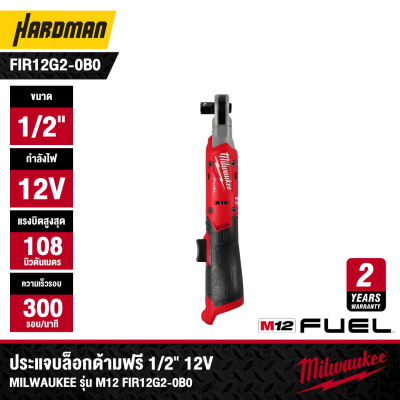 ประแจบล็อกด้ามฟรีไร้สาย 1/2" 12V MILWAUKEE รุ่น M12 FIR12G2-0B0 (เฉพาะตัวเครื่อง)