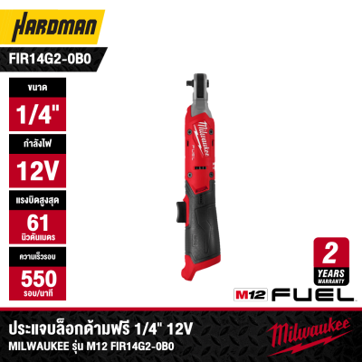 ประแจบล็อกด้ามฟรีไร้สาย 1/4" 12V MILWAUKEE รุ่น M12 FIR14G2-0B0 (เฉพาะตัวเครื่อง)