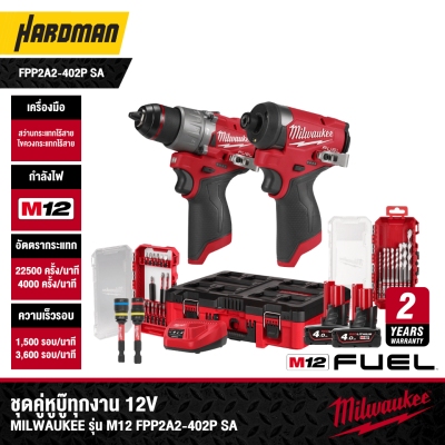 ชุดคู่หูบู๊ทุกงาน 12V MILWAUKEE รุ่น M12 FPP2A2-402P SA