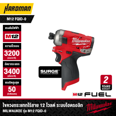 ไขควงกระแทกไร้สาย 12V ระบบไฮดรอลิก MILWAUKEE รุ่น M12 FQID-0 (เฉพาะตัวเครื่อง)