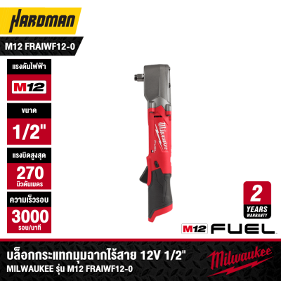 บล็อกกระแทกมุมฉากไร้สาย 12V 1/2" MILWAUKEE รุ่น M12 FRAIWF12-0 (เฉพาะตัวเครื่อง)