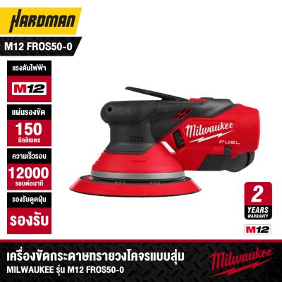 เครื่องขัดกระดาษทรายวงโคจรแบบสุ่ม 5 มม. MILWAUKEE รุ่น M12 FROS50-0 (เฉพาะตัวเครื่อง)