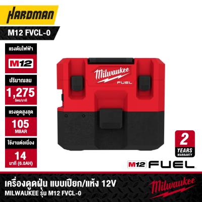 เครื่องดูดฝุ่นแบบเปียก/แห้ง 12V MILWAUKEE รุ่น M12 FVCL-0 (เฉพาะตัวเครื่อง)