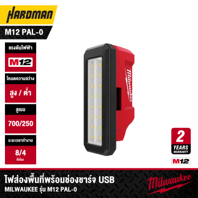 ไฟส่องพื้นที่พร้อมช่องชาร์จ USB 12V MILWAUKEE รุ่น M12 PAL-0 (เฉพาะตัวเครื่อง)