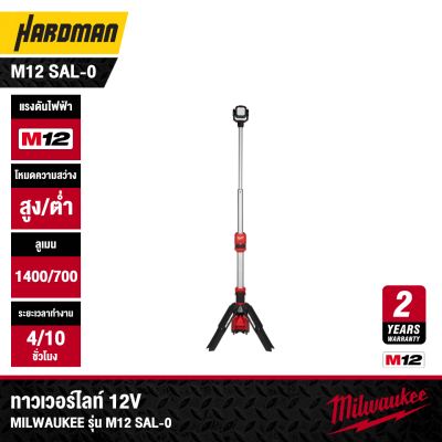 ทาวเวอร์ไลท์ 12V MILWAUKEE รุ่น M12 SAL-0 (เฉพาะตัวเครื่อง)