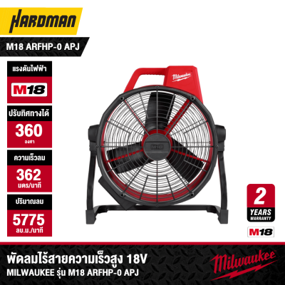 พัดลมไร้สายความเร็วสูง 18V MILWAUKEE รุ่น M18 ARFHP-0 APJ (เฉพาะตัวเครื่อง)