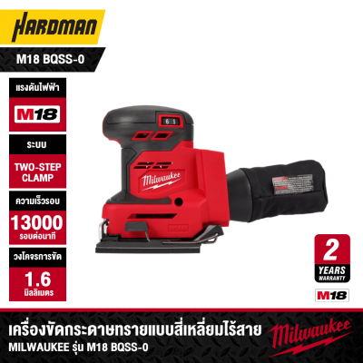 เครื่องขัดกระดาษทรายแบบสี่เหลี่ยม 18V MILWAUKEE รุ่น M18 BQSS-0 (เฉพาะตัวเครื่อง)