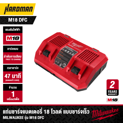 แท่นชาร์จแบตเตอรี่ 2 ช่อง 18V MILWAUKEE รุ่น M18 DFC (ชาร์จเร็ว)