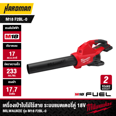 เครื่องเป่าใบไม้ไร้สาย ระบบแบตเตอรี่คู่ 18V MILWAUKEE รุ่น M18 F2BL-0 (เฉพาะตัวเครื่อง)