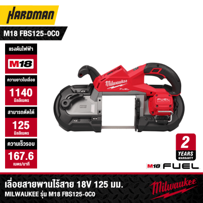 เลื่อยสายพานไร้สาย 18V 125 มม. MILWAUKEE รุ่น M18 FBS125-0C0 (เฉพาะตัวเครื่อง)