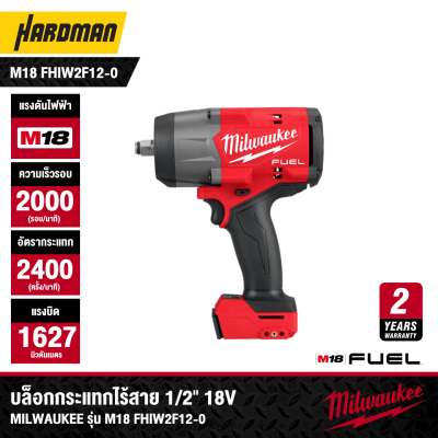 บล็อกกระแทกไร้สาย 1/2" 18V MILWAUKEE รุ่น M18 FHIW2F12-0 (เฉพาะตัวเครื่อง)