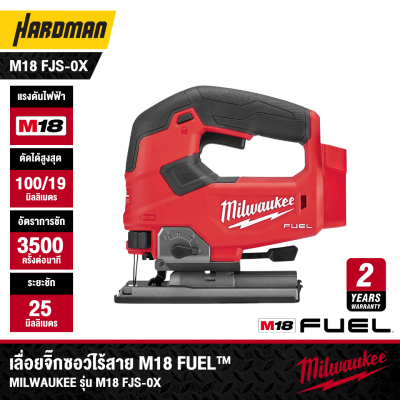 เลื่อยจิ๊กซอว์ไร้สาย 18V MILWAUKEE รุ่น M18 FJS-0X (เฉพาะตัวเครื่อง)