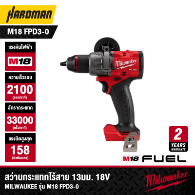 สว่านกระแทกไร้สาย 13มม. 18V MILWAUKEE รุ่น M18 FPD3-0 (เฉพาะตัวเครื่อง)