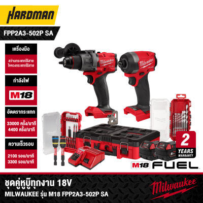 ชุดคู่หูบู๊งานหนัก MILWAUKEE รุ่น M18 FPP2A3-502P SA
