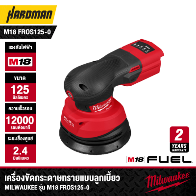 เครื่องขัดกระดาษทรายแบบลูกเบี้ยว 125 มม. 18V MILWAUKEE รุ่น M18 FROS125-0 (เฉพาะตัวเครื่อง)