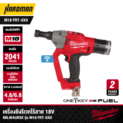 เครื่องยิงรีเวทไร้สาย 18V MILWAUKEE รุ่น M18 FRT-0X0 (เฉพาะตัวเครื่อง)