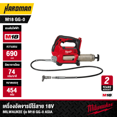 เครื่องอัดจารบีไร้สาย 18V MILWAUKEE รุ่น M18 GG-0 ASIA (เฉพาะตัวเครื่อง)