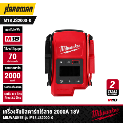 เครื่องจัมป์สตาร์ทไร้สาย 18V 2000A MILWAUKEE รุ่น M18 JS2000-0 (เฉพาะตัวเครื่อง)