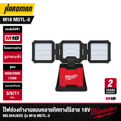 ไฟส่องทำงานแบบหลายทิศทางไร้สาย 18V MILWAUKEE รุ่น M18 MDTL-0 (เฉพาะตัวเครื่อง)