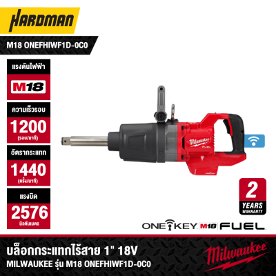 บล็อกกระแทกไร้สาย 1" 18V แกนยาว ด้ามจับทรง D MILWAUKEE รุ่น M18 ONEFHIWF1D-0C0 (เฉพาะตัวเครื่อง)