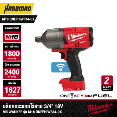 บล็อกกระแทกไร้สาย 3/4" 18V MILWAUKEE รุ่น M18 ONEFHIWF34-0X (เฉพาะตัวเครื่อง)