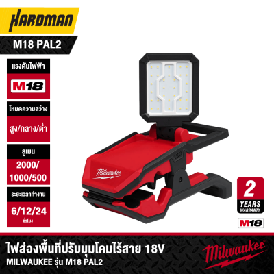 ไฟส่องพื้นที่ปรับมุมโคมไร้สาย 18V MILWAUKEE รุ่น M18 PAL2 (เฉพาะตัวเครื่อง)