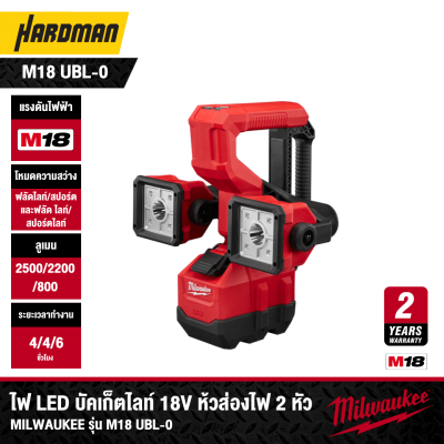 ไฟ LED บัคเก็ตไลท์ 18V ห้วส่องไฟ 2 หัว MILWAUKEE รุ่น M18 UBL-0 (เฉพาะตัวเครื่อง)