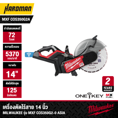 เครื่องตัดไร้สาย 14 นิ้ว MX FUEL™ MILWAUKEE รุ่น MXF COS350G2-0 ASIA (เฉพาะตัวเครื่อง)