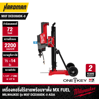 เครื่องคอริ่งไร้สาย 14 นิ้ว มาพร้อมขาตั้ง MX FUEL™ MILWAUKEE รุ่น MXF DCD350DK-0 ASIA (เฉพาะตัวเครื่อง)