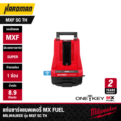 แท่นชาร์จแบตเตอรี่ แบบซูเปอร์ชาร์จ MX FUEL™ MILWAUKEE รุ่น MXF SC TH