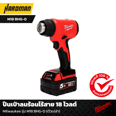 ปืนเป่าลมร้อนไร้สาย 18 โวลต์ Milwaukee รุ่น M18 BHG-0 (ตัวเปล่า) ปืนเป่าลมร้อนไร้สาย 18 โวลต์ Milwaukee รุ่น M18 BHG-0 (ตัวเปล่า)