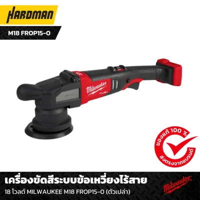 เครื่องขัดสีระบบข้อเหวี่ยงไร้สาย 18 โวลต์ MILWAUKEE M18 FROP15-0 (ตัวเปล่า)