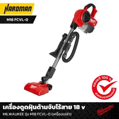 เครื่องดูดฝุ่นด้ามจับไร้สาย 18 v MILWAUKEE รุ่น M18 FCVL-0 (เครื่องเปล่า) เครื่องดูดฝุ่นด้ามจับไร้สาย 18 v MILWAUKEE รุ่น M18 FCVL-0 (เครื่องเปล่า)