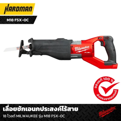 เลื่อยชักเอนกประสงค์ไร้สาย 18 โวลต์ MILWAUKEE รุ่น M18 FSX-0C เลื่อยชักเอนกประสงค์ไร้สาย 18 โวลต์ MILWAUKEE รุ่น M18 FSX-0C