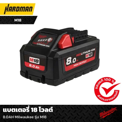 แบตเตอรี่ 18 โวลต์ 8.0AH Milwaukee รุ่น M18 แบตเตอรี่ 18 โวลต์ 8.0AH Milwaukee รุ่น M18