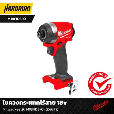 ไขควงกระแทกไร้สาย 18v Milwaukee รุ่น M18FID3-0 (ตัวเปล่า) ไขควงกระแทกไร้สาย 18v Milwaukee รุ่น M18FID3-0 (ตัวเปล่า)