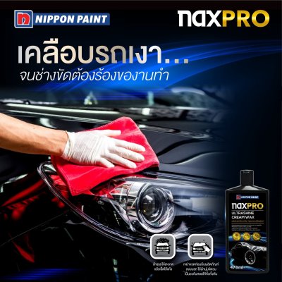 ผลิตภัณฑ์เคลือบเงาสีรถ ผลิตภัณฑ์เคลือบเงาสีรถ