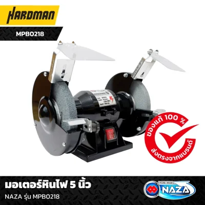 มอเตอร์หินไฟ 5 นิ้ว NAZA รุ่น MPB0218 มอเตอร์หินไฟ 5 นิ้ว NAZA รุ่น MPB0218