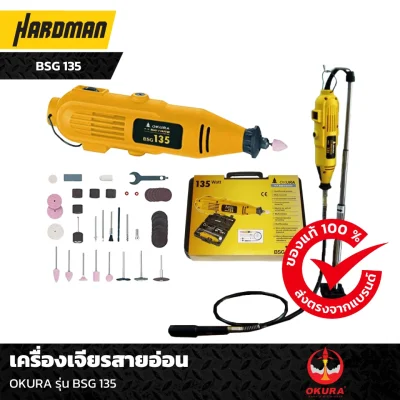 เครื่องเจียรสายอ่อน OKURA รุ่น BSG 135 เครื่องเจียรสายอ่อน OKURA รุ่น BSG 135
