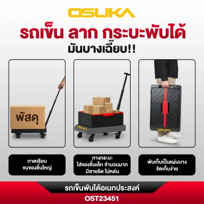 รถเข็นพับได้อเนกประสงค์ OSUKA รุ่น OST23451