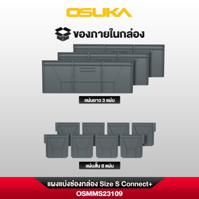 แผงแบ่งช่องกล่อง Size S Connect+ OSUKA รุ่น OSMMS23109