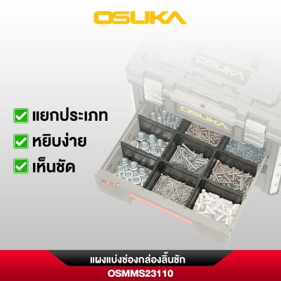 แผงแบ่งช่องกล่องลิ้นชัก OSUKA รุ่น OSMMS23110